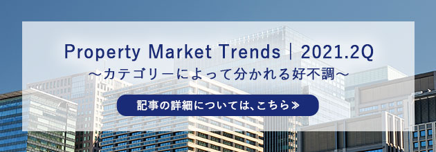 Property Market Trends｜2021.2Q～カテゴリーによって分かれる好不調～