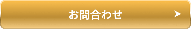 お問合わせ
