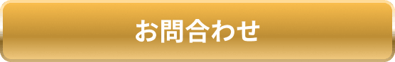 お問合わせ