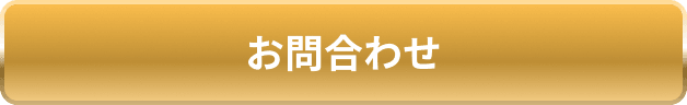 お問合わせ