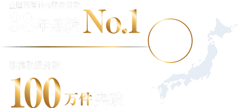 全国売買仲介取扱件数38年連続No.1 累計取扱件数100万件突破
