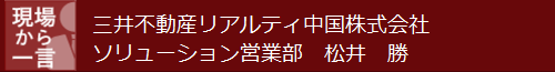 現場から一言