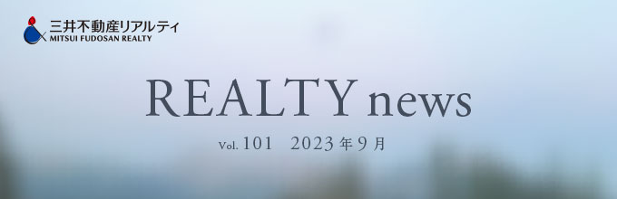 三井不動産リアルティ REALTY news Vol.101 2023 9月号