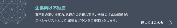 企業向け不動産