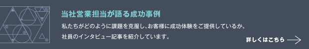 当社営業担当が語る成功事例